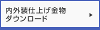 内外装仕上げ金物ダウンロード