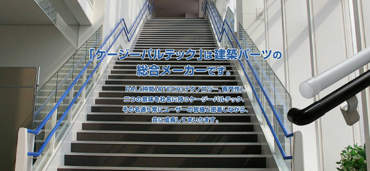 レール、手摺、金具等をはじめとした各種建築金物の事ならケージーパルテック株式会社へ
