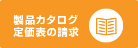 製品カタログのご請求